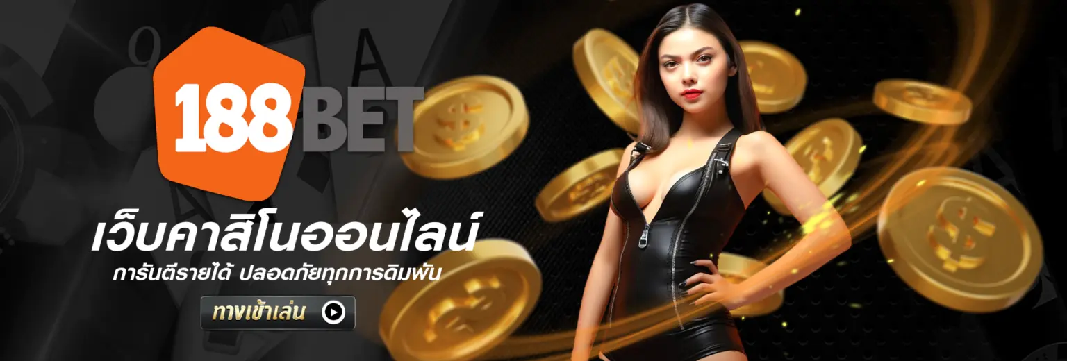 188bet ทางเข้า 2026 ลิงค์ล่าสุด ไม่บล็อก เข้าง่ายทุกอุปกรณ์ ปก 2