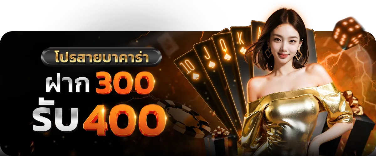 betโปรสายบาคาร่า ฝาก