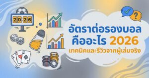 อัตราต่อรองบอลคืออะไร 2026 เทคนิคและรีวิวจากผู้เล่นจริง