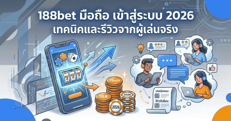 188bet มือถือ เข้าสู่ระบบ 2026 เทคนิคและรีวิวจากผู้เล่นจริง