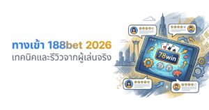 ทางเข้า 188bet 2026 เทคนิคและรีวิวจากผู้เล่นจริง