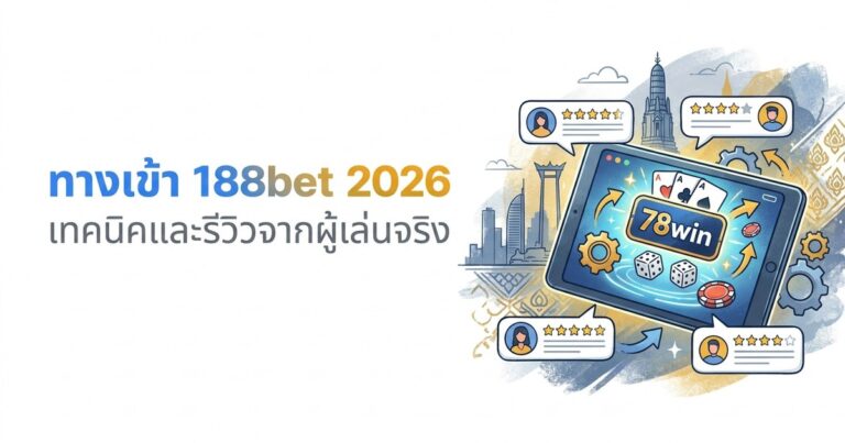 ทางเข้า 188bet 2026 เทคนิคและรีวิวจากผู้เล่นจริง